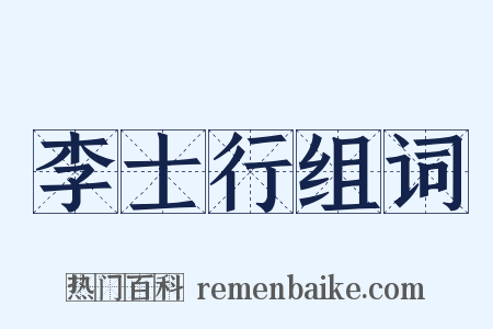 李士行组词是什么意思的图片